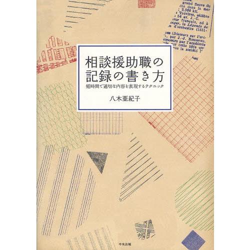 相談援助職の記録の書き方 短時間で適切な内容を表現するテクニック