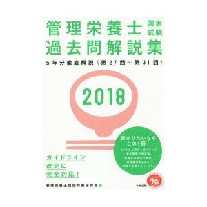 管理栄養士国家試験過去問解説集 2018の商品画像