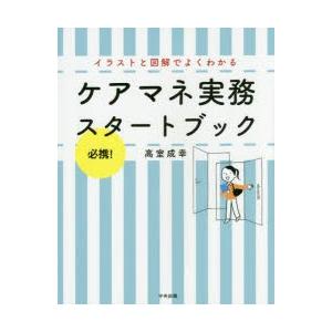 ケアマネ実務スタートブック 必携!イラストと図解でよくわかる
