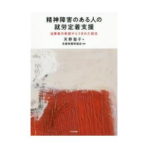 精神障害のある人の就労定着支援 当事者の希望からうまれた技法