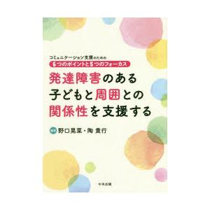 発達障害のある子どもと周囲との関係性を支援する コミュニケーション支援のための6つのポイントと5つの...