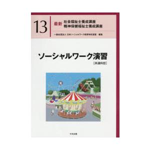 社会福祉士　精神保健福祉士　養成講座　13巻セット 社会福祉士・精神保健福祉士養成講座 | 中央法規出版