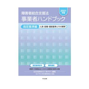 障害者総合支援法事業者ハンドブック 2021年版指定基準編