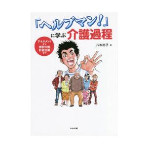 「ヘルプマン!」に学ぶ介護過程 アセスメントから個別介護計画立案まで