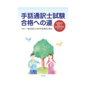 手話通訳士試験合格への道 評価項目に準拠した実技試験対策のポイント