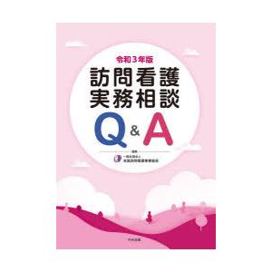 訪問看護実務相談Q＆A 令和3年版｜dss