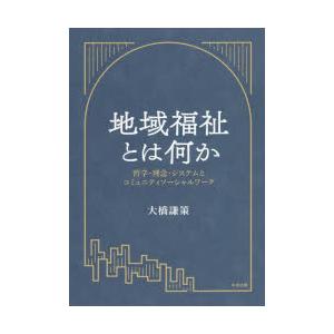地域福祉とは何か 哲学・理念・システムとコミュニティソーシャルワーク