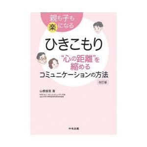 ひきこもり“心の距離”を縮めるコミュニケーションの方法 親も子も楽になる