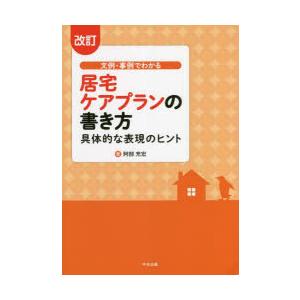 文例・事例でわかる居宅ケアプランの書き方 具体的な表現のヒント