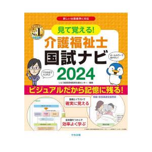 見て覚える!介護福祉士国試ナビ 2024