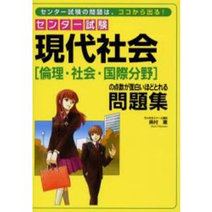 センター試験現代社会〈倫理・社会・国際分野〉の点数が面白いほどとれる問題集｜dss