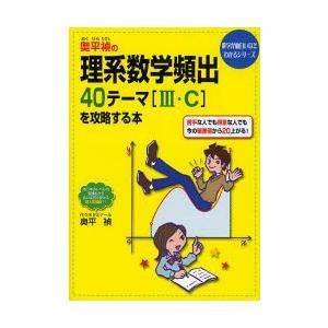 奥平禎の理系数学頻出40テーマ〈3・C〉を攻略する本｜dss