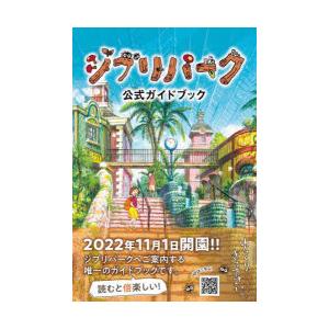 ジブリパーク公式ガイドブック あるこう♪あるこう♪大さんぽ｜dss