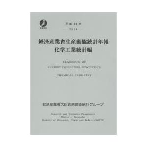 経済産業省生産動態統計年報 化学工業統計編 平成26年｜dss