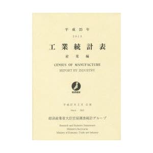 工業統計表 産業編 平成25年｜dss