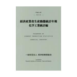 経済産業省生産動態統計年報 化学工業統計編 平成27年