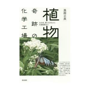 植物奇跡の化学工場 光合成、菌との共生から有毒物質まで