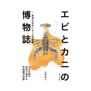 エビとカニの博物誌 世界の切手になった甲殻類 300枚の切手で旅する甲殻類の世界｜dss