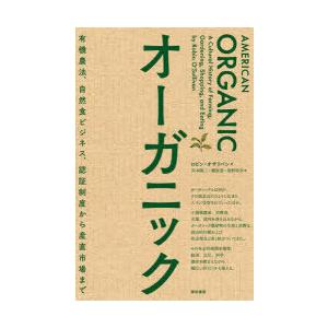 オーガニック 有機農法、自然食ビジネス、認証制度から産直市場まで