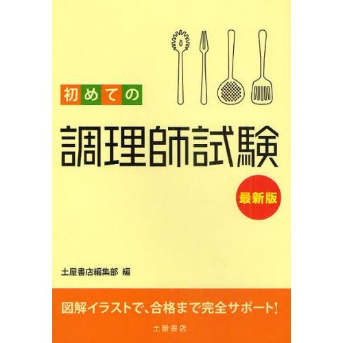 初めての調理師試験 〔2011〕最新版