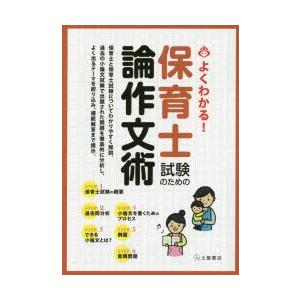 保育士試験のための論作文術 よくわかる! 〔2014〕