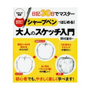 シャープペンではじめる!大人のスケッチ入門 日記30日でマスター