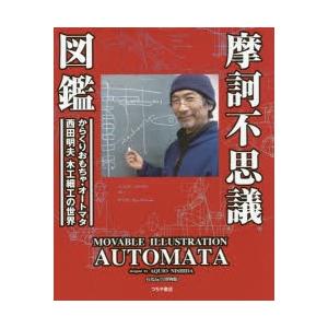 摩訶不思議図鑑 動くおもちゃ・オートマタ西田明夫の世界