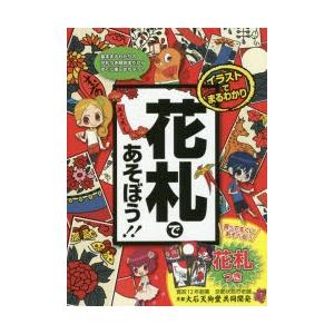 イラストでまるわかり花札であそぼう たくさんのマンガで学べる ぐるぐる王国 スタークラブ 通販 Yahoo ショッピング