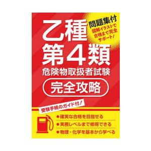 乙種第4類危険物取扱者試験完全攻略
