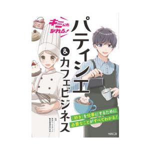 キミにもなれる!パティシエ＆カフェビジネス