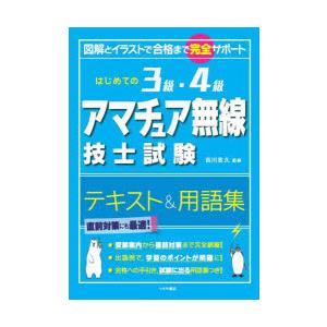 はじめての3級・4級アマチュア無線技士試験テキスト＆用語集 図解とイラストで合格まで完全サポート