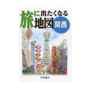 旅に出たくなる地図 関西