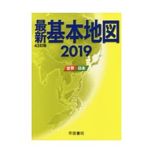 最新基本地図 世界・日本 2019｜dss