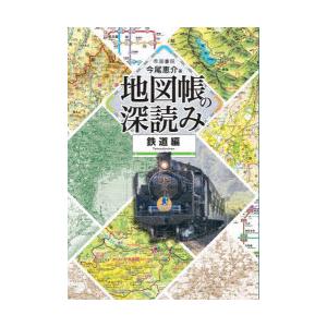 地図帳の深読み 鉄道編｜dss