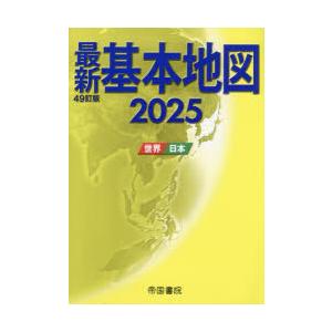 最新基本地図 世界・日本 2025