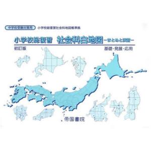 小学校総復習社会科白地図 まとめと演習 〔2026〕初訂版