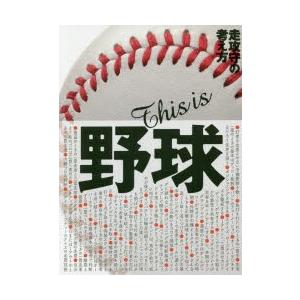 This is野球 走攻守の考え方 小学生、中学生、高校生のための野球教書