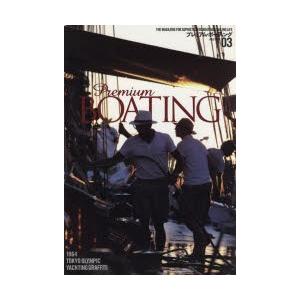 プレミアム・ボーティング THE MAGAZINE FOR SOPHISTICATED BOATIN...