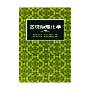基礎物理化学 下