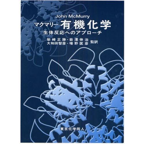 マクマリー有機化学 生体反応へのアプローチ