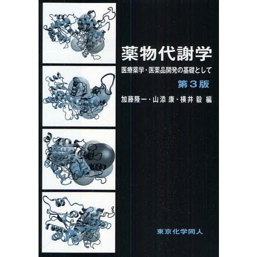 薬物代謝学 医療薬学・医薬品開発の基礎として