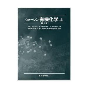 ウォーレン有機化学 上