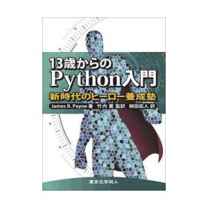 13歳からのPython入門 新時代のヒーロー養成塾