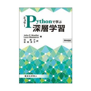 ミュラーPythonで学ぶ深層学習