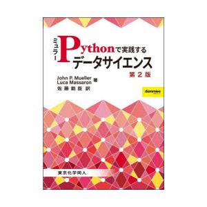 ミュラーPythonで実践するデータサイエンス