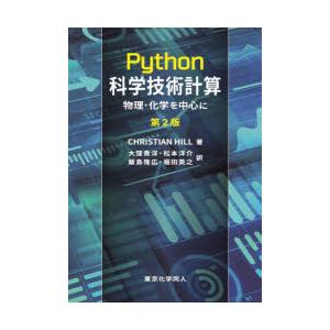 Python科学技術計算 物理・化学を中心に