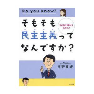 そもそも民主主義ってなんですか? 知識ゼロからわかる!