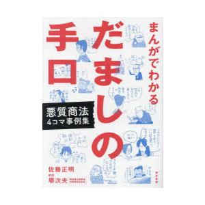 まんがでわかるだましの手口 悪質商法4コマ事例集