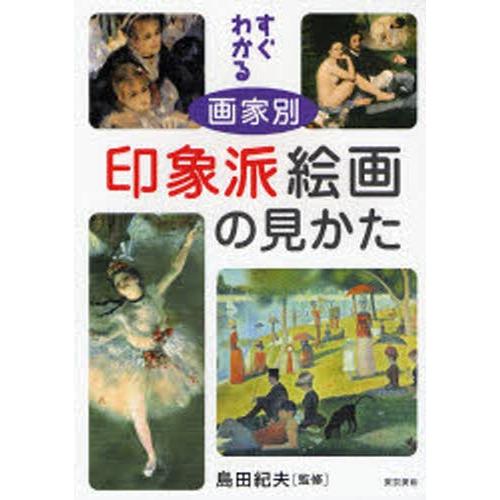 すぐわかる画家別印象派絵画の見かた
