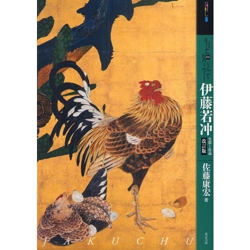 もっと知りたい伊藤若冲 生涯と作品